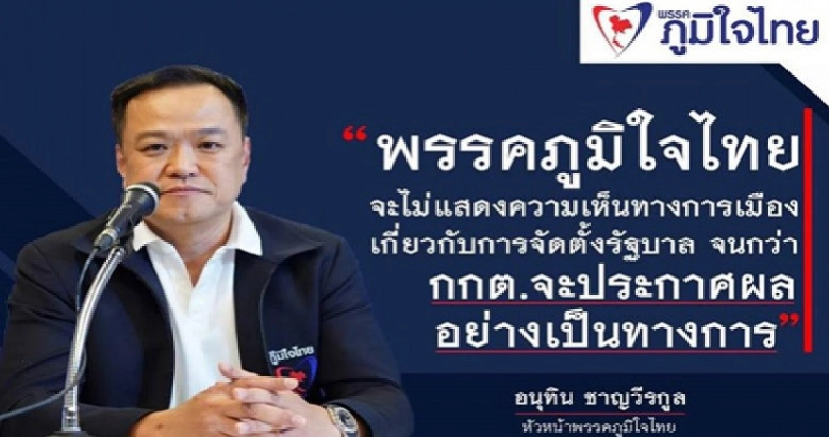 รอกกต.ประกาศ "ภูมิใจไทย" งดความเห็นจับขั้วตั้งรัฐบาล รอกกต.ประกาศ "ภูมิใจไทย" งดความเห็นจับขั้วตั้งรัฐบาล
