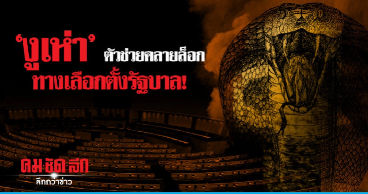 "งูเห่า" ตัวช่วยคลายล็อก ทางเลือกตั้งรัฐบาล "งูเห่า" ตัวช่วยคลายล็อก ทางเลือกตั้งรัฐบาล