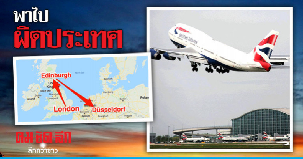 "บริติชแอร์เวย์"พาผู้โดยสารบินผิดประเทศ 