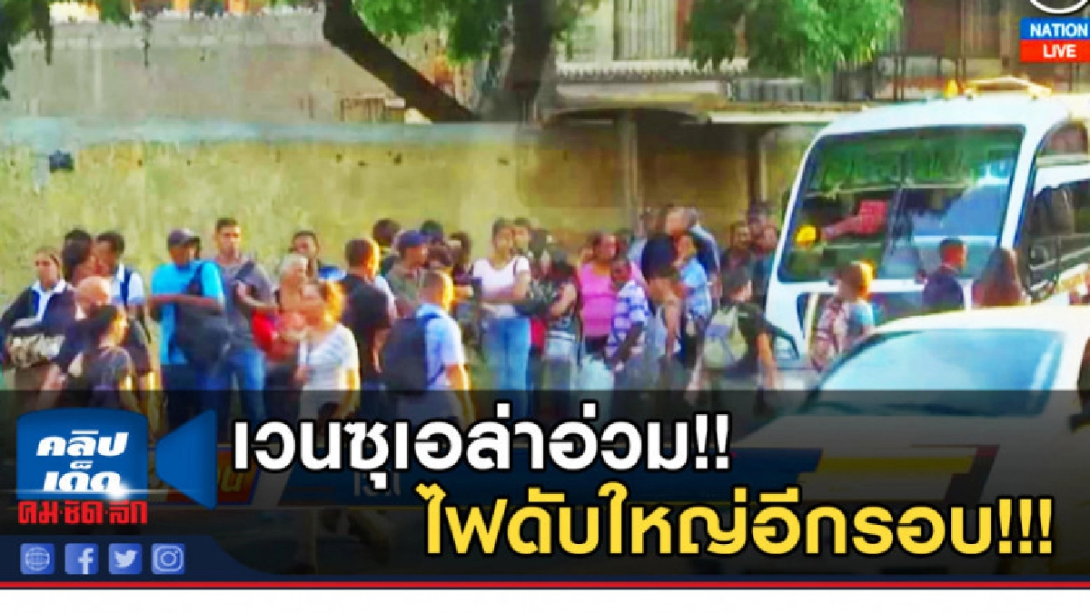 (คลิปข่าว) เวนซุเอล่าท่าจะอ่วม ไฟดับใหญ่อีกรอบ (คลิปข่าว) เวนซุเอล่าท่าจะอ่วม ไฟดับใหญ่อีกรอบ