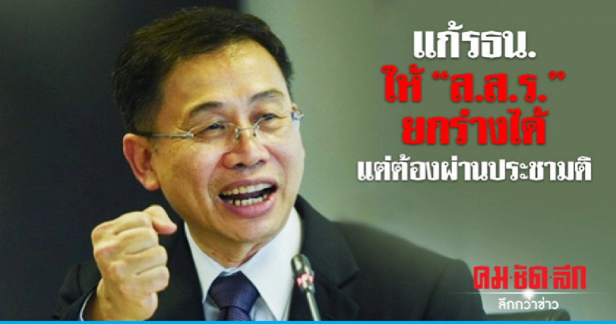 แก้รธน. ให้ "ส.ส.ร." ยกร่างได้ แต่ต้องผ่านประชามติ แก้รธน. ให้ "ส.ส.ร." ยกร่างได้ แต่ต้องผ่านประชามติ