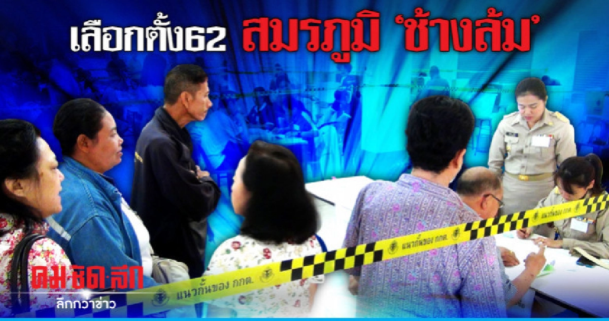 เลือกตั้ง62สมรภูมิ"ช้างล้ม"