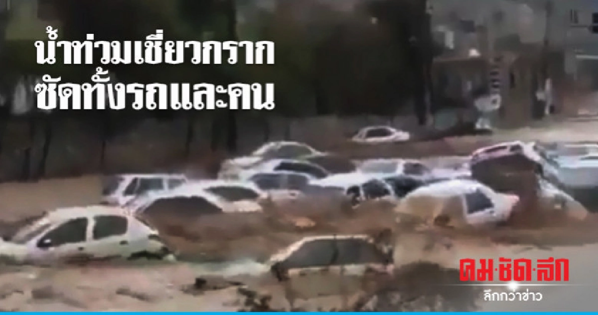 น้ำท่วมเชี่ยวกรากซัดรถ-คนในอิหร่านแบบไม่เคยเจอมาก่อน 