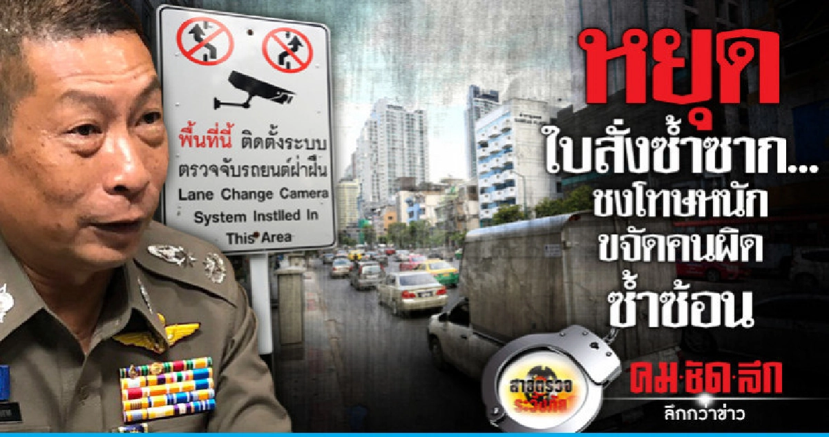 หยุดใบสั่งซ้ำซาก..ชงโทษหนักขจัดคนผิดซ้ำซ้อน