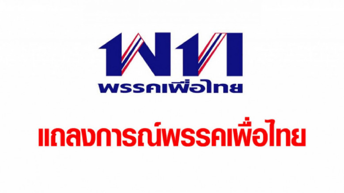 เพื่อไทย แถลงจุดยืนการจัดตั้งรัฐบาลตามเจตนารมณ์ของ ปชช. เพื่อไทย แถลงจุดยืนการจัดตั้งรัฐบาลตามเจตนารมณ์ของ ปชช.