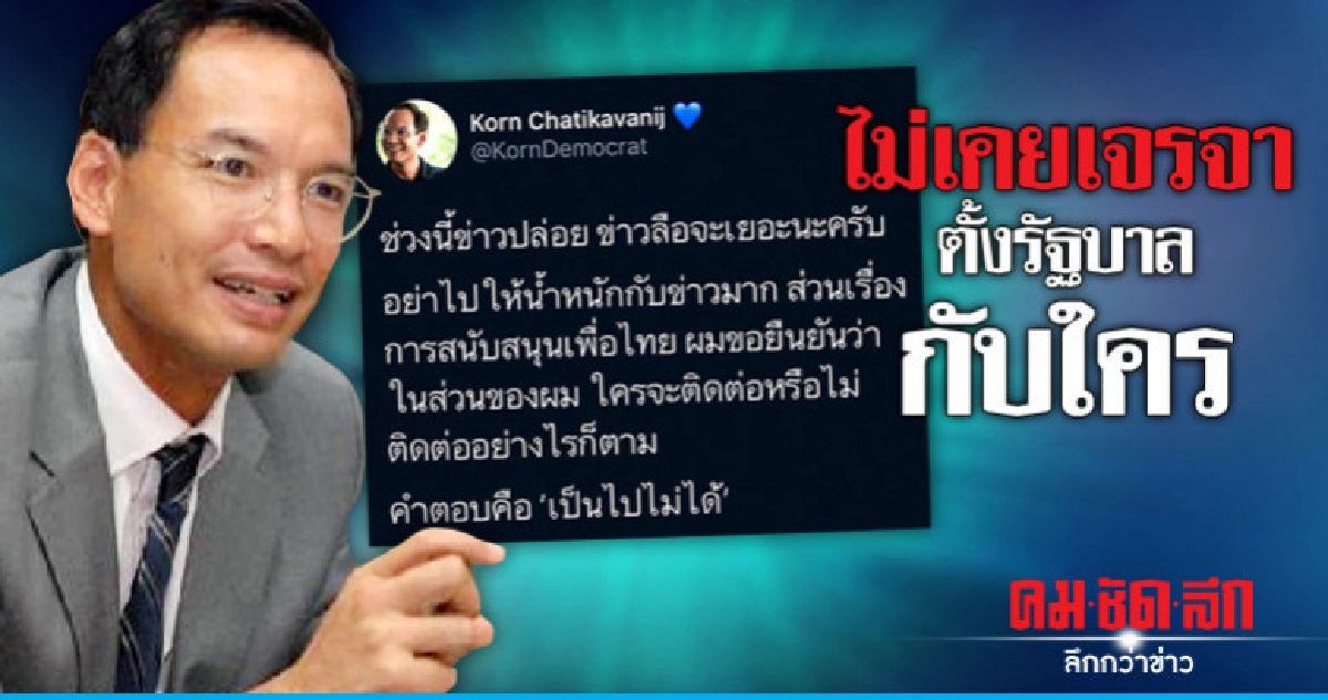 "กรณ์" ยันไม่เคยเจรจาตั้งรัฐบาลกับใคร 