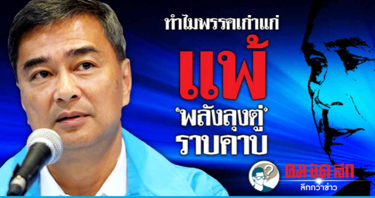 ทำไมพรรคเก่าแก่แพ้ "พลังลุงตู่" ราบคาบ ทำไมพรรคเก่าแก่แพ้ "พลังลุงตู่" ราบคาบ