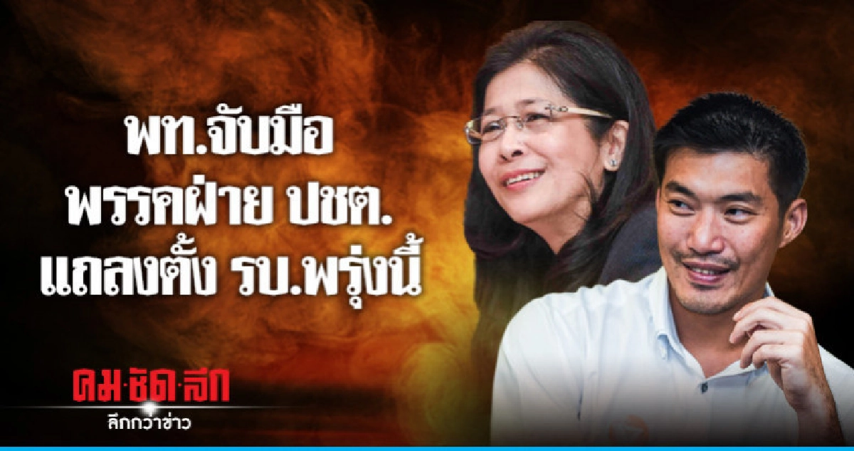 "5พรรคฝ่ายปชต." จ่อแถลงพรุ่งนี้ ประกาศสิทธิตั้ง รบ. "5พรรคฝ่ายปชต." จ่อแถลงพรุ่งนี้ ประกาศสิทธิตั้ง รบ.