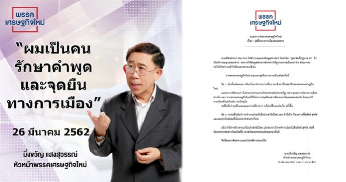 "มิ่งขวัญ" ย้ำ "รักษาคำพูด - จุดยืนทางการเมือง"