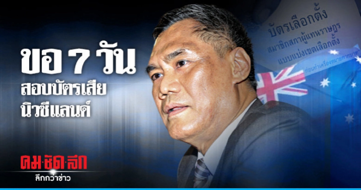 กกต. ขอ 7 วันสอบข้อเท็จจริงบัตรเลือกตั้งนิวซีแลนด์ กกต. ขอ 7 วันสอบข้อเท็จจริงบัตรเลือกตั้งนิวซีแลนด์