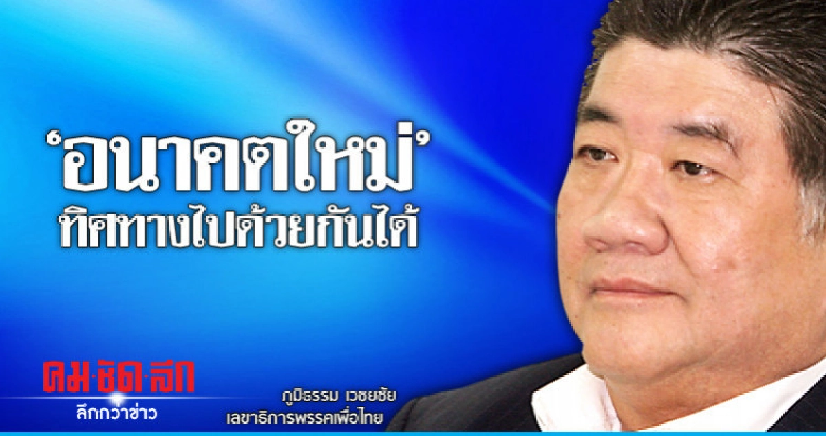 "อนค."ร่วมงานบอกข้อเสนอ-ทิศทางไปด้วยกันได้