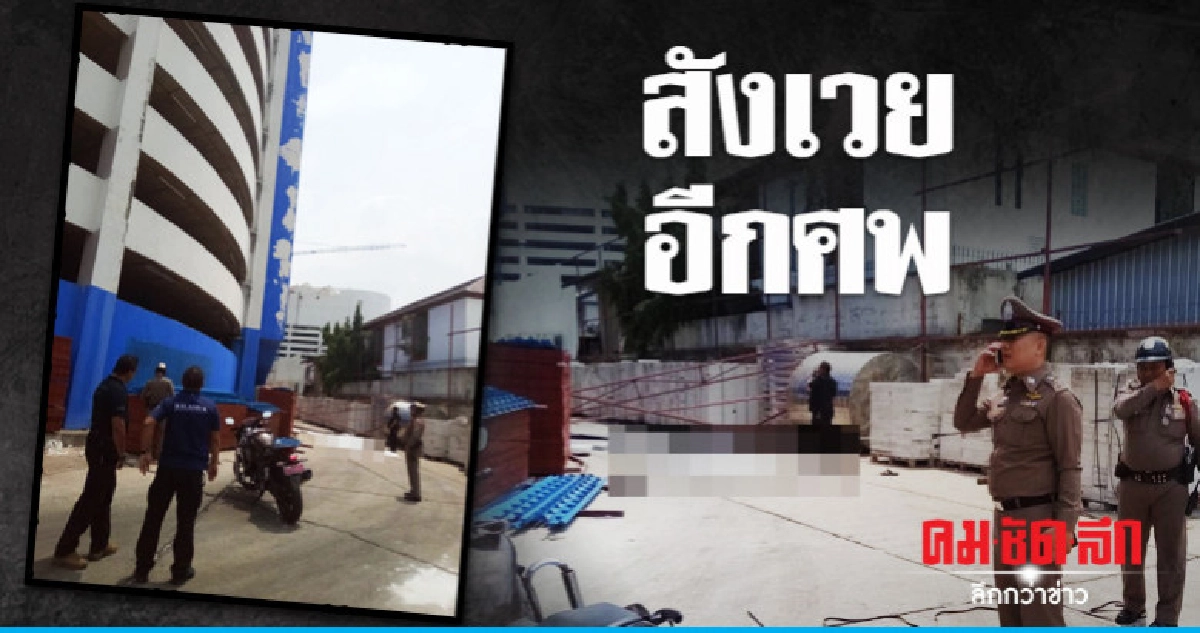 อีกศพ หนุ่มดิ่งลานจอดรถสังเวยโรคซึมเศร้า