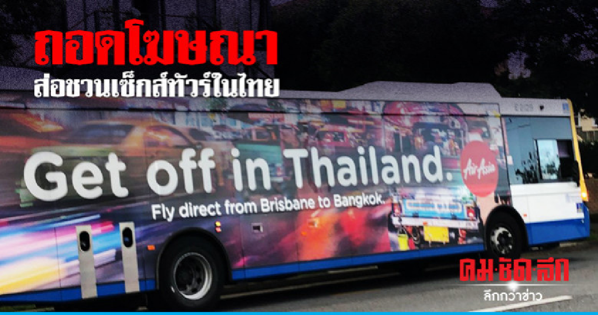 "แอร์เอเชีย"ถอดโฆษณาถูกตีความชวนเซ็กส์ทัวร์ในไทย "แอร์เอเชีย"ถอดโฆษณาถูกตีความชวนเซ็กส์ทัวร์ในไทย