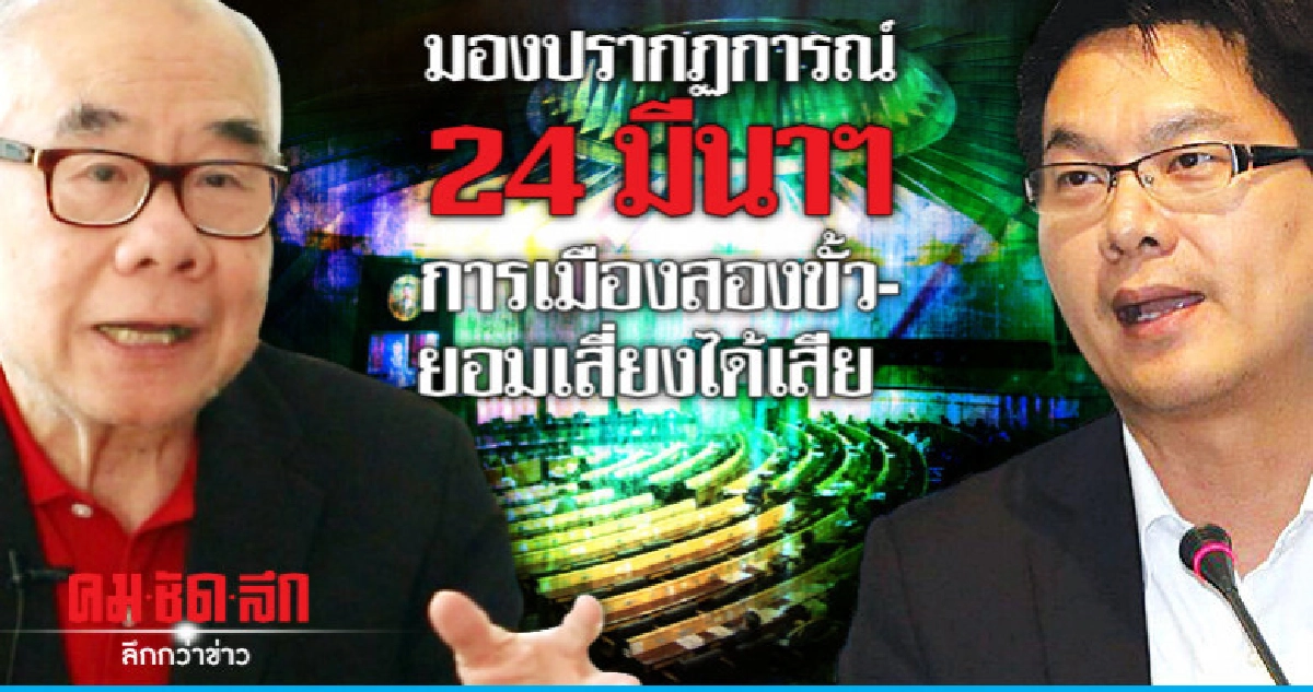 มองปรากฏการณ์ 24 มีนาฯการเมืองสองขั้ว-ยอมเสี่ยงได้เสีย มองปรากฏการณ์ 24 มีนาฯการเมืองสองขั้ว-ยอมเสี่ยงได้เสีย