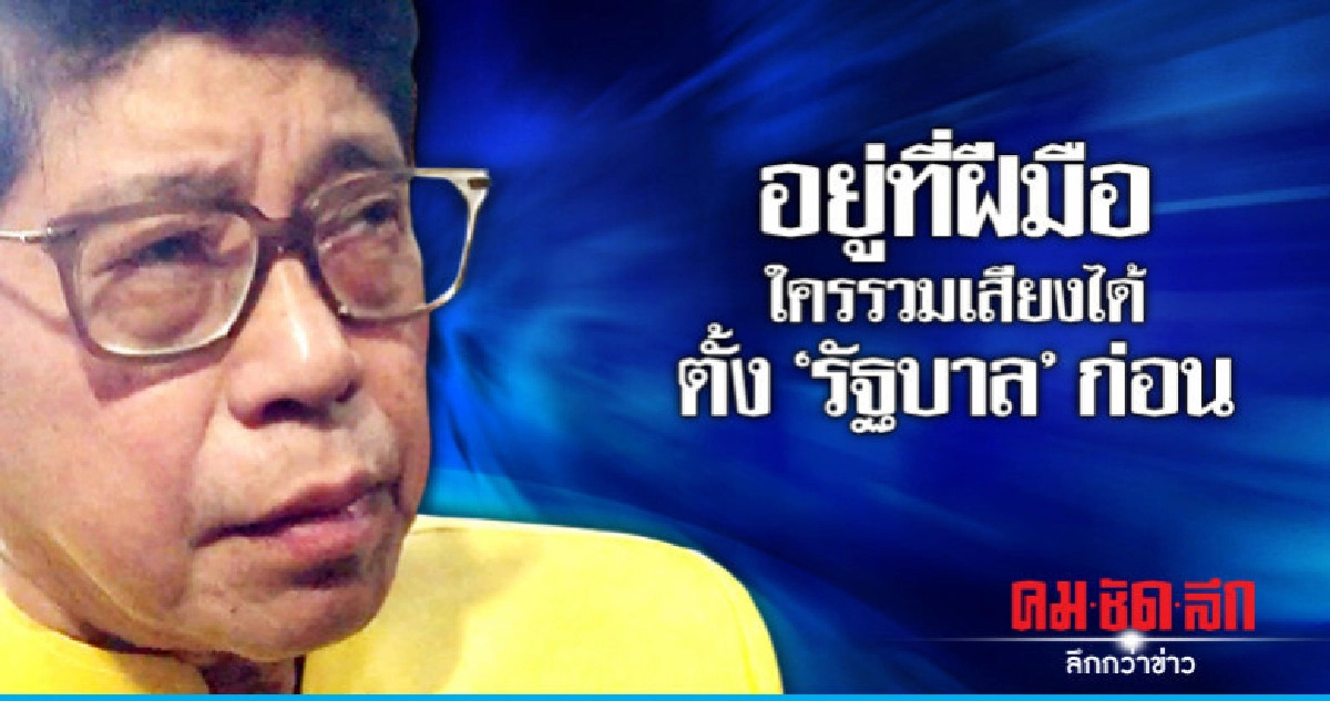 "วิษณุ"ชี้อยู่ที่ฝีมือใครรวมเสียงได้ตั้ง"รัฐบาล"