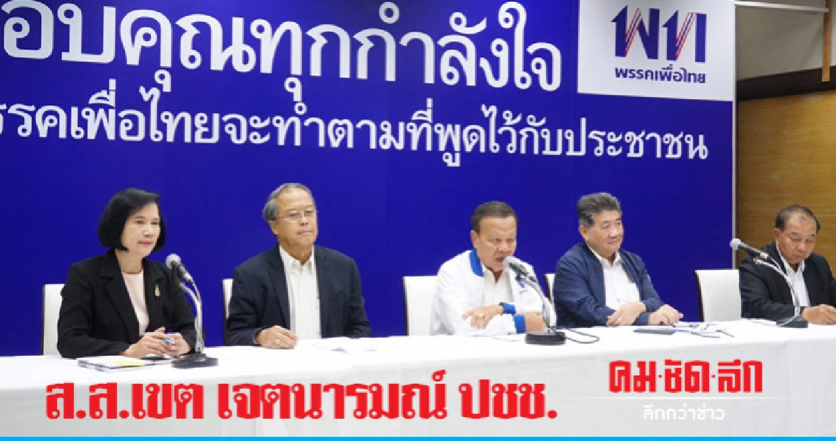 ฉันทามติ ปชช. ให้ พท. บริหารประเทศ