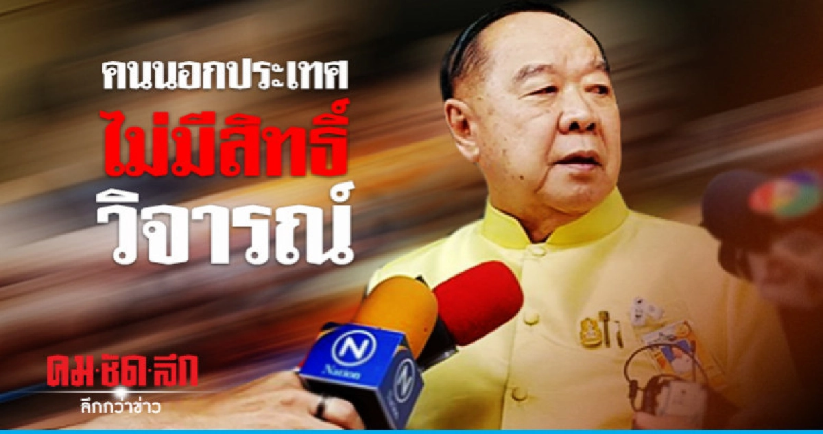 "บิ๊กป้อม" ซัดคนนอกประเทศ ไม่มีสิทธิ์วิจารณ์เลือกตั้ง "บิ๊กป้อม" ซัดคนนอกประเทศ ไม่มีสิทธิ์วิจารณ์เลือกตั้ง