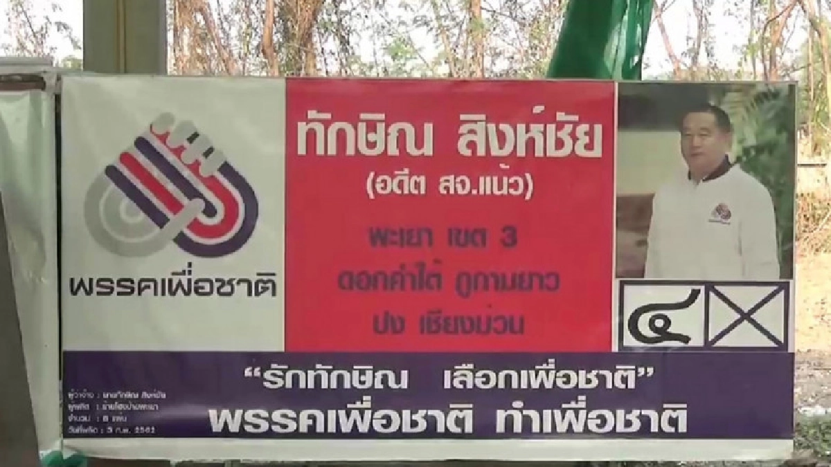 เปิดใจผู้สมัคร ส.ส.ชื่อทักษิณ-โบ้ยแพ้เพราะซื้อเสียงมโหฬาร