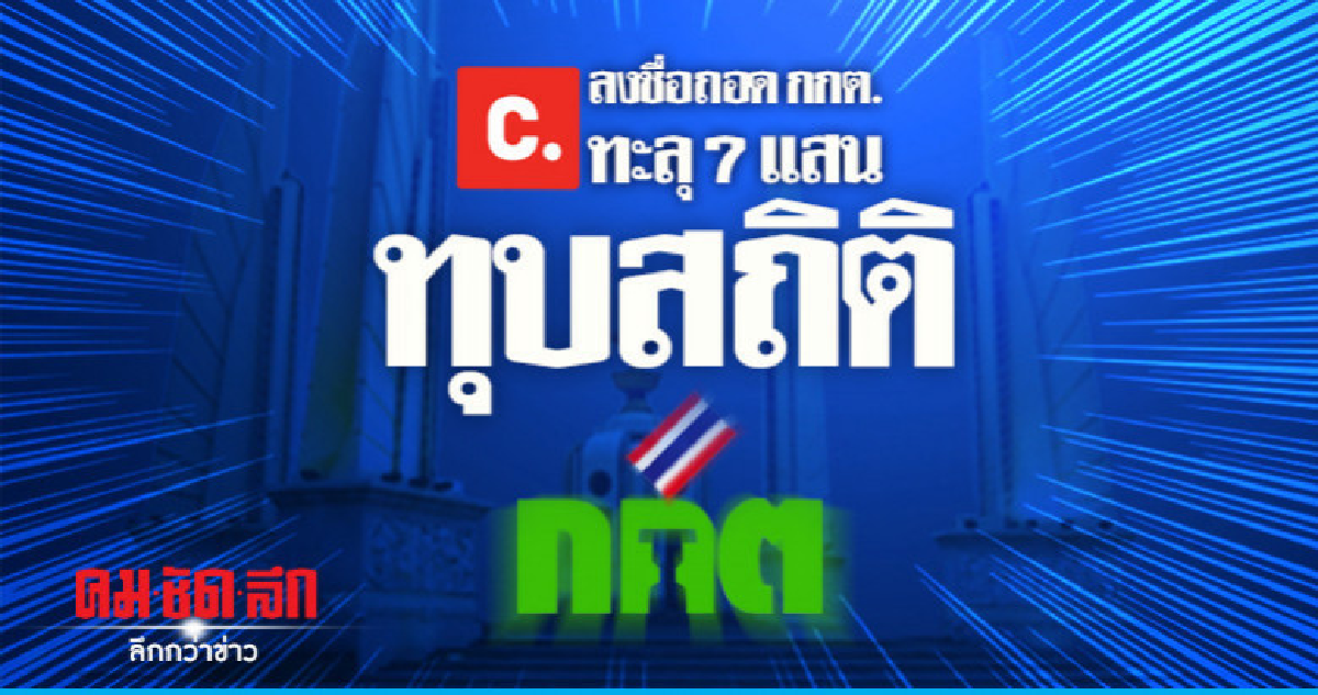 ลงชื่อถอด กกต. ทะลุ 7 แสน ทุบสถิติ