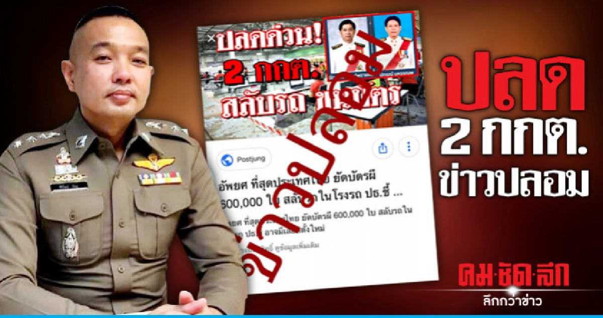 ปลด 2 กกต. เป็นข่าวปลอม ปลด 2 กกต. เป็นข่าวปลอม