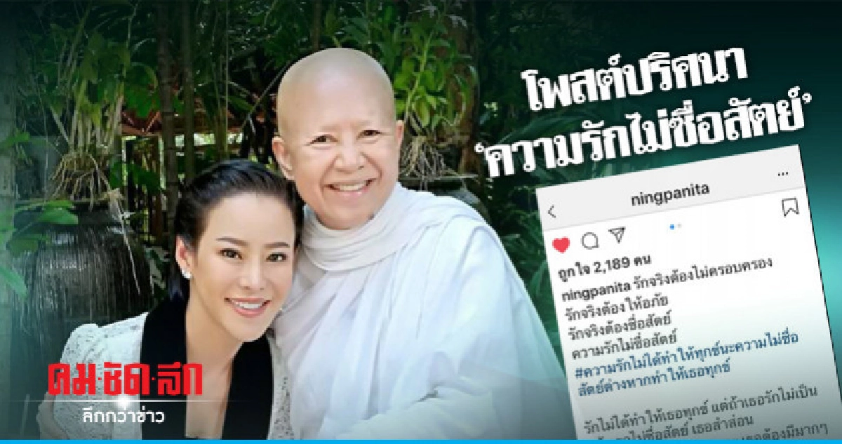'หนิง-ปณิตา' โพสต์ปริศนา เรื่องความรักที่ไม่ซื่่อสัตย์ 'หนิง-ปณิตา' โพสต์ปริศนา เรื่องความรักที่ไม่ซื่่อสัตย์
