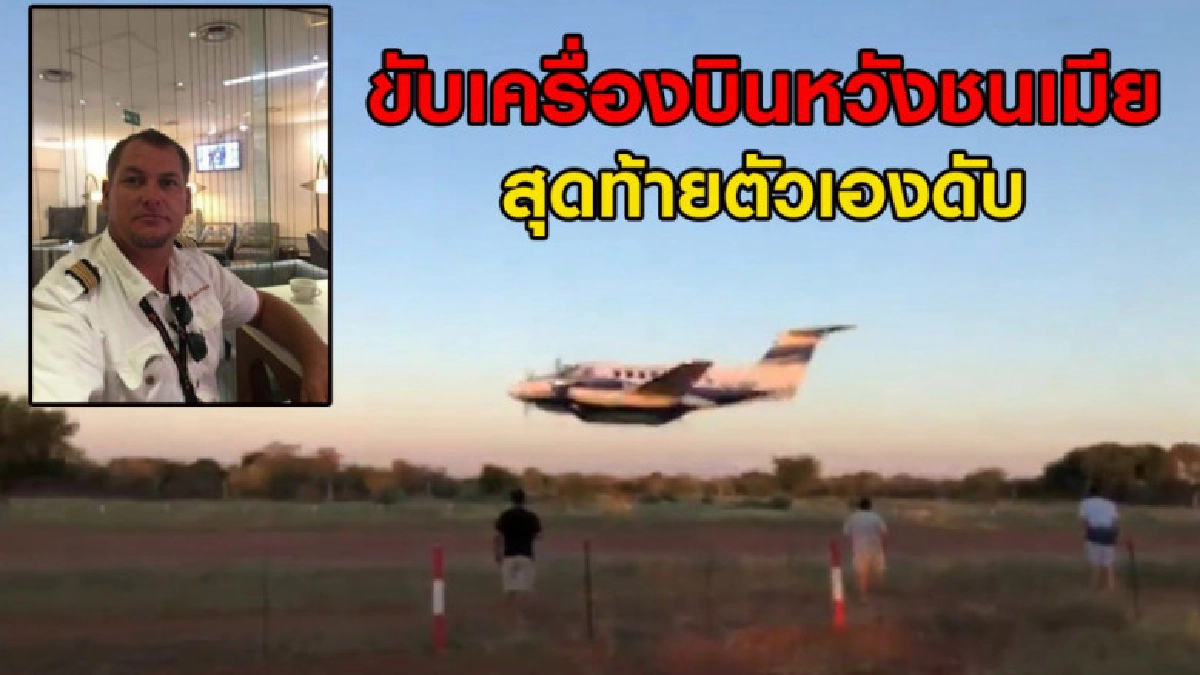 นักบินขับเครื่องบินเล็กพุ่งชนงานปาร์ตี้ที่มีภรรยาอยู่ นักบินขับเครื่องบินเล็กพุ่งชนงานปาร์ตี้ที่มีภรรยาอยู่