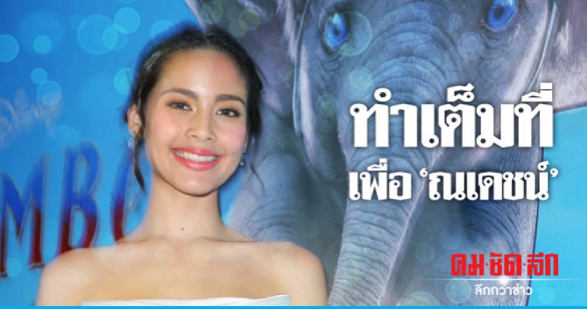 'ญาญ่า'เต็มที่เพื่อ 'ณเดชน์'