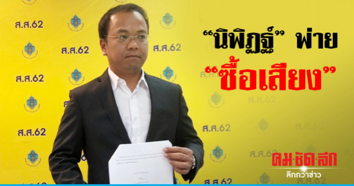 ร้อง กกต. สอบ "ซื้อเสียง" ทำ "นิพิฏฐ์" พ่าย