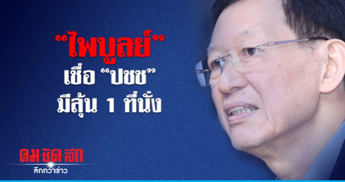 "ไพบูลย์" ไม่ผิดหวังผลเลือกตั้ง "ไพบูลย์" ไม่ผิดหวังผลเลือกตั้ง