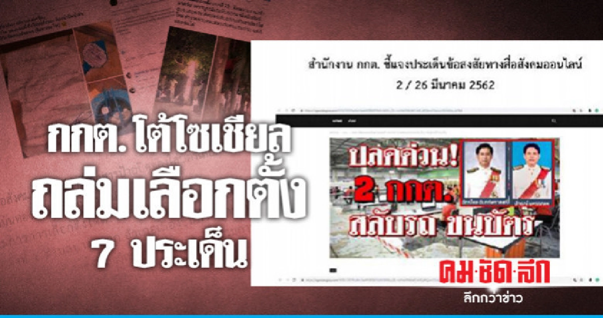 กกต. งัดข้อมูลโต้โซเชียลถล่มเลือกตั้ง