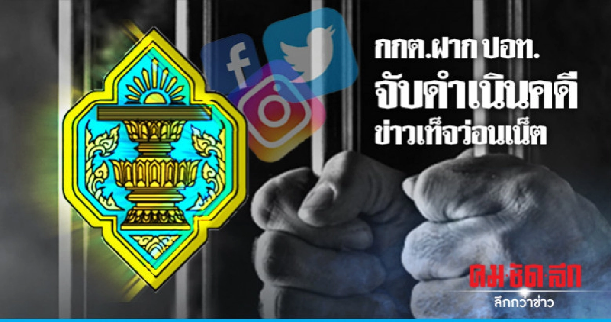 กกต. จี้ ปอท. จับสร้างข่าวเท็จมาดำเนินคดีโดยเร็ว