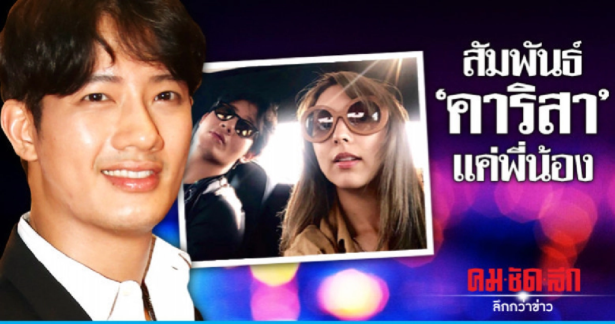 'เป้' เลิกกำกวมสัมพันธ์ 'คาริสา' แค่พี่น้องชัดเจน 'เป้' เลิกกำกวมสัมพันธ์ 'คาริสา' แค่พี่น้องชัดเจน