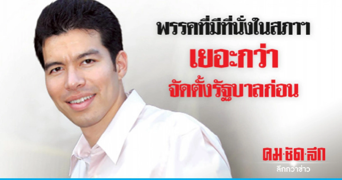 อ.เจษฎ์ "พรรคที่มีที่นั่งในสภาฯ เยอะกว่าจัดตั้งรัฐบาลก่อน" อ.เจษฎ์ "พรรคที่มีที่นั่งในสภาฯ เยอะกว่าจัดตั้งรัฐบาลก่อน"