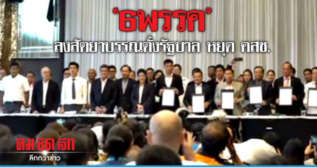 "6พรรค" แถลง-ลงสัตยาบรรณตั้งรัฐบาลเสียงข้างมาก "6พรรค" แถลง-ลงสัตยาบรรณตั้งรัฐบาลเสียงข้างมาก