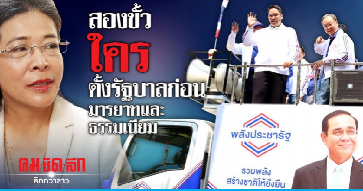 สองขั้วใครตั้งรัฐบาลก่อนมารยาทและธรรมเนียม