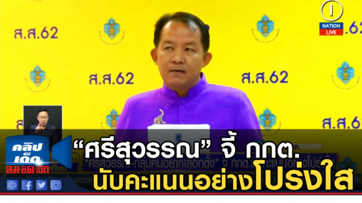 (คลิปข่าว) "ศรีสุวรรณ" จี้ กกต.นับคะแนนอย่างโปร่งใส (คลิปข่าว) "ศรีสุวรรณ" จี้ กกต.นับคะแนนอย่างโปร่งใส