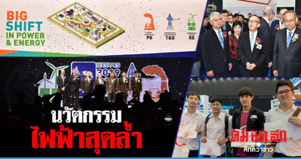 ครั้งแรกในเอเชีย! นิทรรศการระบบไฟฟ้าและพลังงาน ครั้งแรกในเอเชีย! นิทรรศการระบบไฟฟ้าและพลังงาน