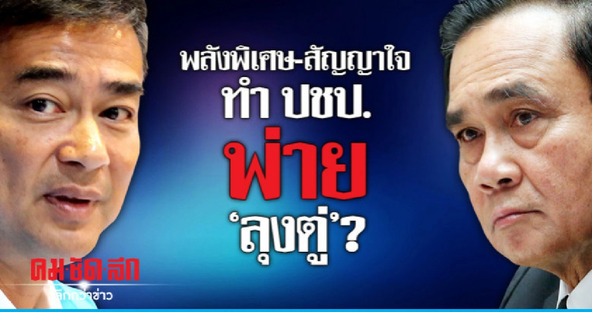 พลังพิเศษ-สัญญาใจทำ ปชป.พ่าย"ลุงตู่"?