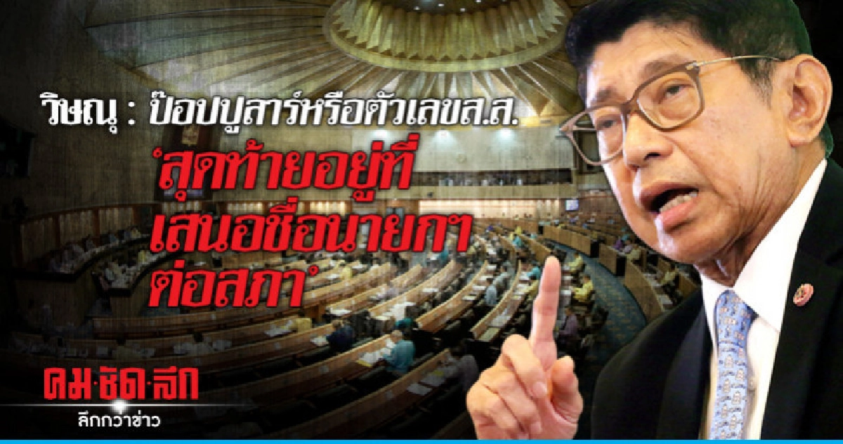 วิษณุ : ป๊อปปูลาร์หรือตัวเลขส.ส."สุดท้ายอยู่ที่เสนอชื่อนายกฯ