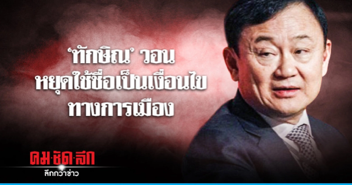 "ทักษิณ" ดีใจฝ่ายประชาธิปไตยรวบรวมเสียงได้ "ทักษิณ" ดีใจฝ่ายประชาธิปไตยรวบรวมเสียงได้