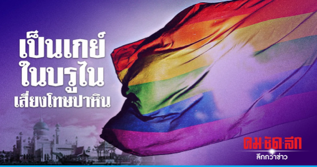 "ปาหินจนตาย"บทลงโทษใหม่ฐานเป็นเกย์ตามกฎหมายชารีอะฮ์ในบรูไน "ปาหินจนตาย"บทลงโทษใหม่ฐานเป็นเกย์ตามกฎหมายชารีอะฮ์ในบรูไน