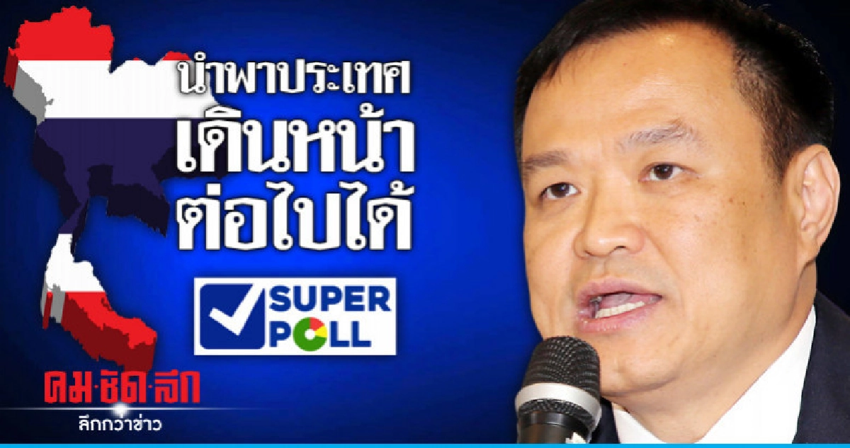 "ซูเปอร์โพล"เชื่อ"อนุทิน"ประนีประนอมนำประเทศเดินหน้าได้