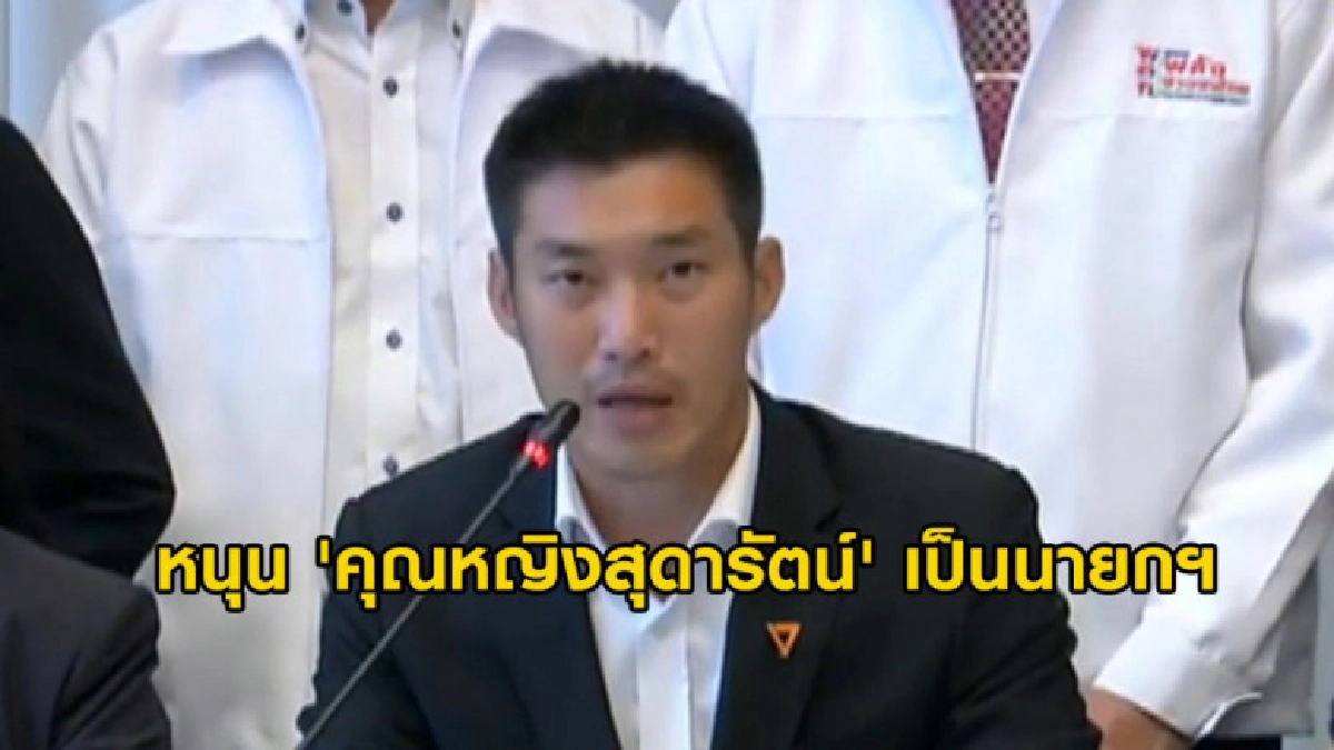(คลิปข่าว) 'ธนาธร' ประกาศจุดยืนหนุน 'สุดารัตน์' นั่งนายกฯ (คลิปข่าว) 'ธนาธร' ประกาศจุดยืนหนุน 'สุดารัตน์' นั่งนายกฯ