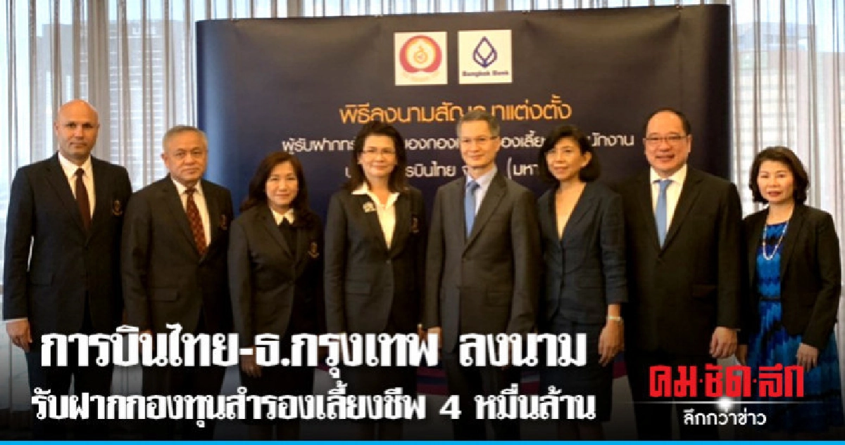 การบินไทย-ธ.กรุงเทพ ลงนามรับฝากกองทุนสำรองเลี้ยงชีพ การบินไทย-ธ.กรุงเทพ ลงนามรับฝากกองทุนสำรองเลี้ยงชีพ