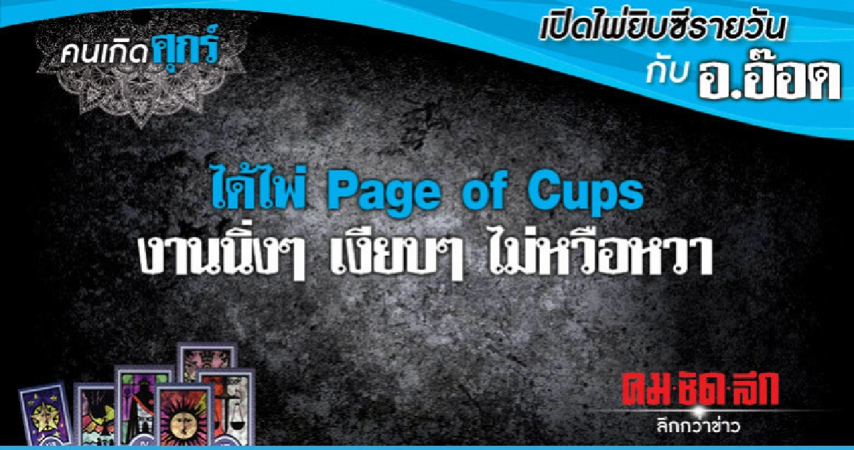 เปิดไพ่ยิปซีรายวัน : วันศุกร์ที่ 29 มีนาคม 2562 เปิดไพ่ยิปซีรายวัน : วันศุกร์ที่ 29 มีนาคม 2562