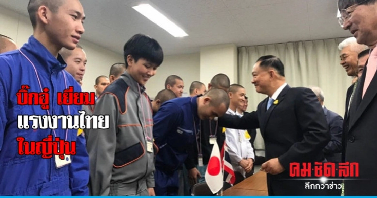 'บิ๊กอู๋' เยี่ยมแรงงานไทยในญี่ปุ่น 'บิ๊กอู๋' เยี่ยมแรงงานไทยในญี่ปุ่น