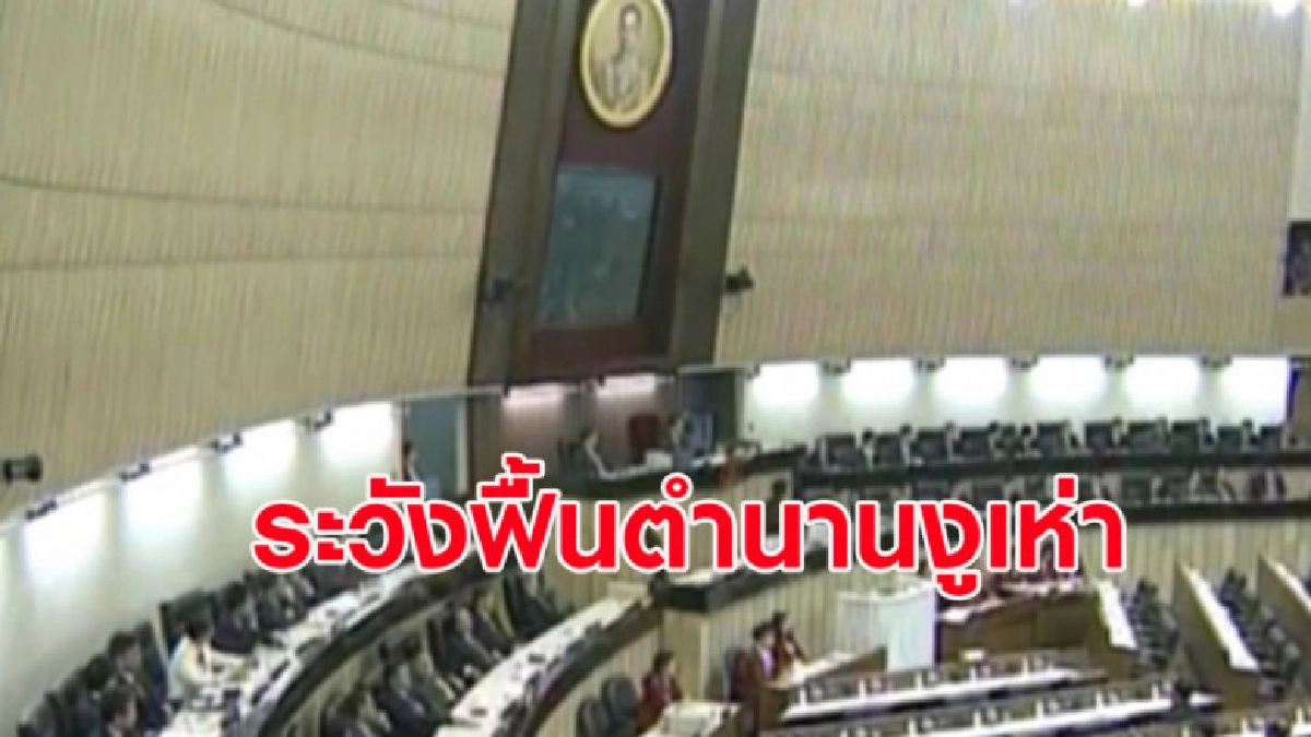 (คลิปข่าว) ติดล็อกตั้งรัฐบาล ระวังฟื้นตำนานงูเห่า (คลิปข่าว) ติดล็อกตั้งรัฐบาล ระวังฟื้นตำนานงูเห่า