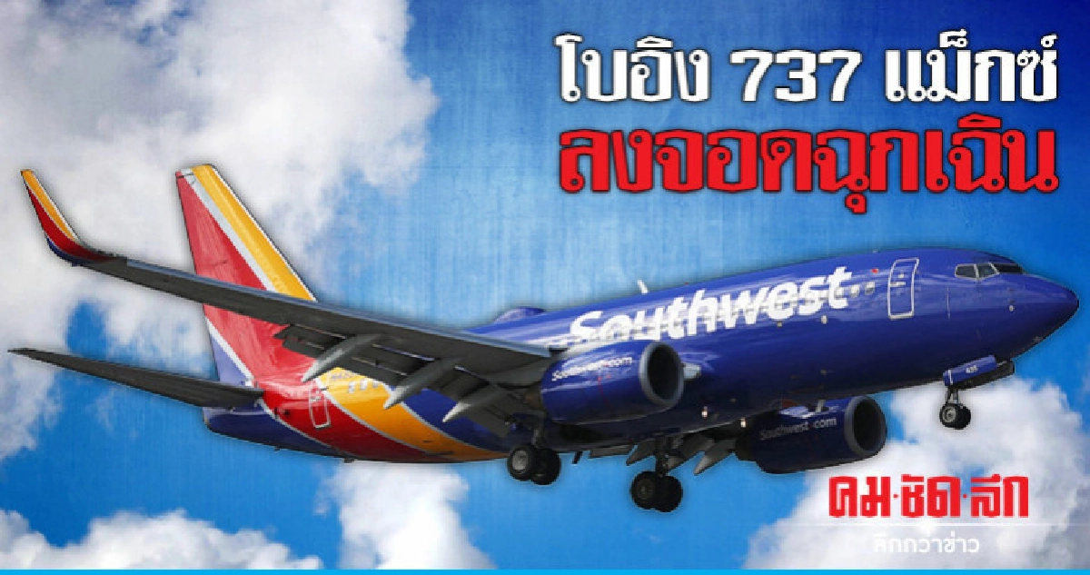 โบอิง737 แม็กซ์ของเซาท์เวสต์แอร์ไลน์ลงจอดฉุกเฉิน โบอิง737 แม็กซ์ของเซาท์เวสต์แอร์ไลน์ลงจอดฉุกเฉิน