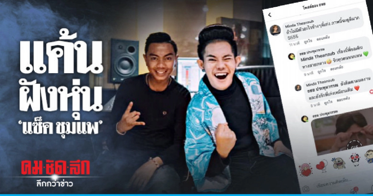 อดีตคนรัก 'แซ็ค ชุมแพ' แค้นฝังหุ่น ตามต่อว่าไม่เลิก