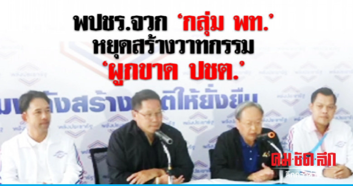 พปชร.จวก กลุ่ม พท. หยุดสร้างวาทกรรม"ผูกขาด ปชต." พปชร.จวก กลุ่ม พท. หยุดสร้างวาทกรรม"ผูกขาด ปชต."